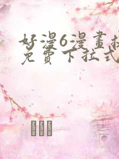 好漫6漫画提供免费下拉式漫画阅读