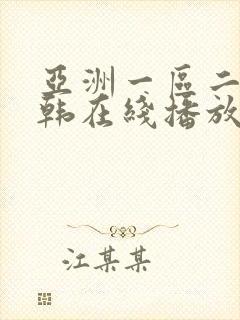 亚洲一区二区日韩在线播放