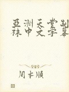 亚洲天堂制服丝袜中文字幕