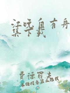 江晚自有舟渡全集下载