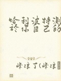 哈利波特测试属于你自己的守护神