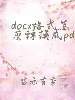 docx格式怎么转换成pdf格式