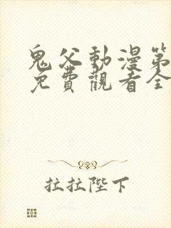 鬼父动漫第二季免费观看全集高清版