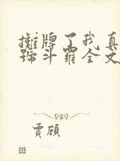 摊牌了我真是封号斗罗全文阅读全文