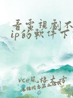 看电视剧不要vip的软件下载