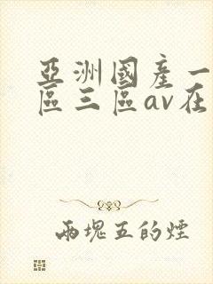 亚洲国产一区二区三区av在线播放