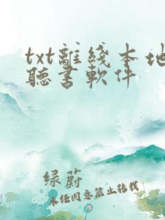 txt离线本地听书软件