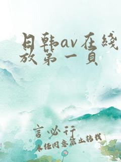日韩av在线播放第一页
