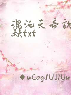 混沌天帝诀楚剑秋txt