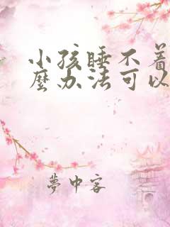 小孩睡不着有什么办法可以快速入睡
