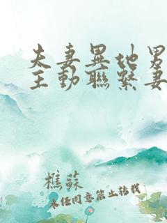 夫妻异地男人不主动联系妻子