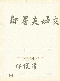 邻居夫妇交换4