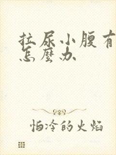 拉尿小腹有点疼怎么办