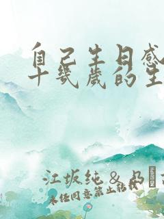 自己生日感言四十几岁的生日感悟