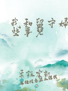 我和留守妇女那些事儿