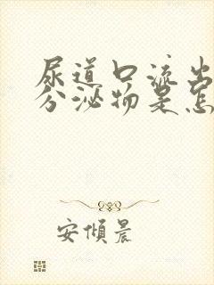 尿道口流出黄色分泌物是怎么回事
