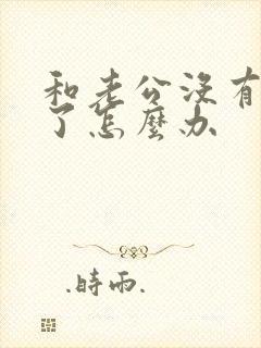 和老公没有感情了怎么办