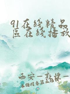 91在线精品一区在线播放