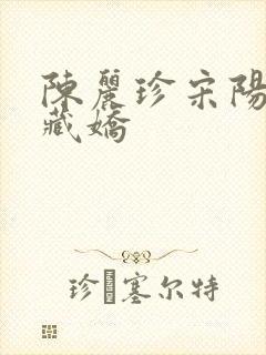 陈丽珍宋阳金屋藏娇