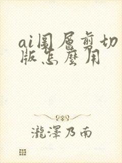 ai图层剪切蒙版怎么用