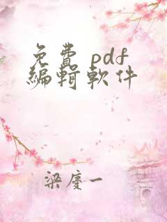 免费 pdf 编辑软件