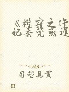 《权宠之仵作医妃秦莞燕迟》