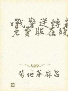 x战警逆转未来免费版在线播放