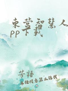 东营智慧人社app下载