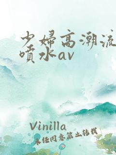 少妇高潮流白浆喷水av