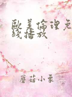 欧美伦理免费在线播放