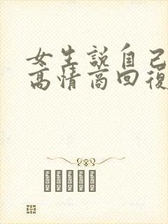女生说自己难受高情商回复