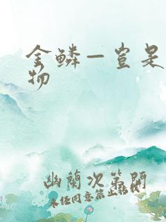 金鳞—岂是池中物