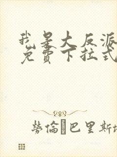 我是大反派漫画免费下拉式六漫画