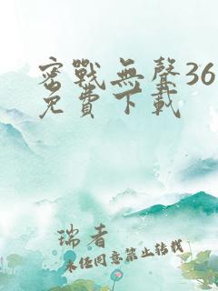 密战无声36集免费下载