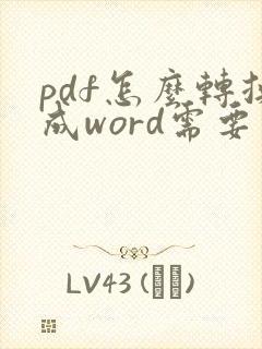 pdf怎么转换成word需要密码怎么办