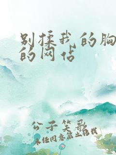 别揉我的胸嗯啊的网站