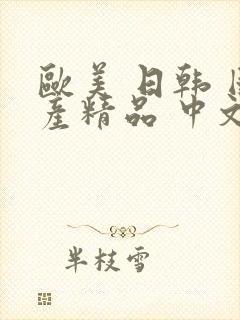 欧美 日韩 国产精品 中文字幕