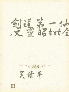 剑道第一仙苏奕,文灵昭txt全文下载