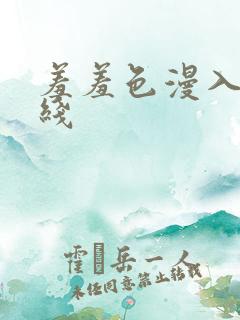羞羞色漫入口在线