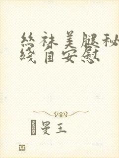 丝袜美腿秘书在线自安慰