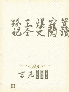 残王爆宠嚣张医妃全文阅读无弹窗