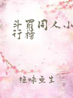 斗罗同人小说排行榜