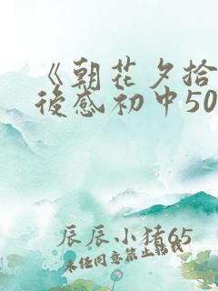 《朝花夕拾》读后感初中500字