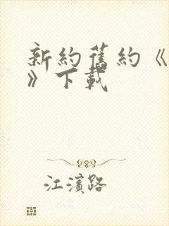 新约旧约《圣经》下载