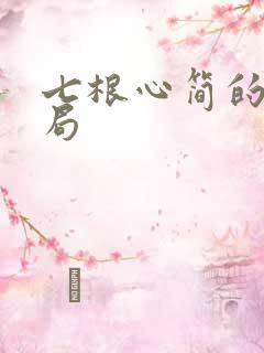 七根心简的大结局
