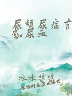 尿频尿痛有刺痛感尿血