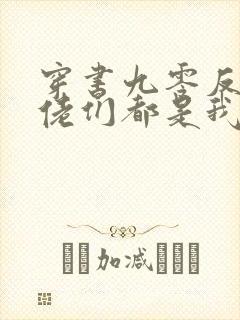 穿书九零反派大佬们都是我的崽