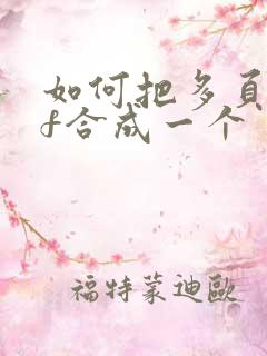 如何把多页pdf合成一个