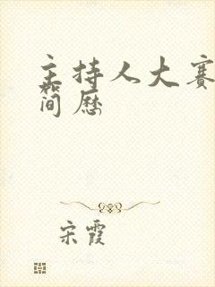 主持人大赛刘洋简历
