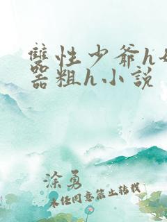 双性少爷h奶大器粗h小说